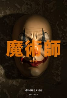 마술사