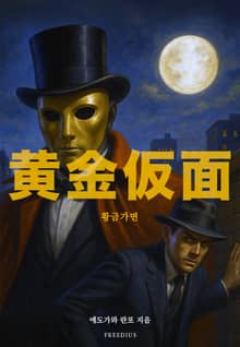 황금가면