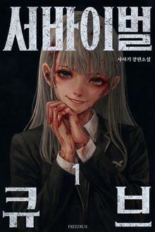 메타고: 서바이벌 큐브 1