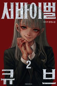 메타고: 서바이벌 큐브 2