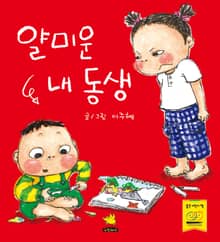얄미운 내 동생