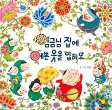 임금님 집에 예쁜 옷을 입혀요