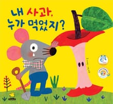 내 사과, 누가 먹었지?
