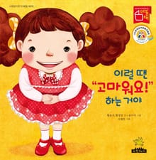 이럴 땐 “고마워요!” 하는 거야