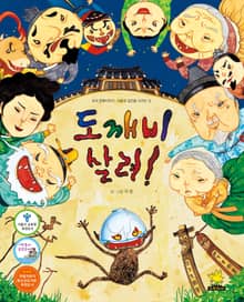 도깨비 살려!