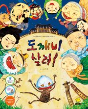 도깨비 살려!