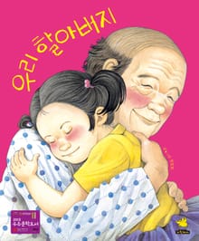 우리 할아버지