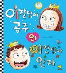 이잘닦아 공주와 이안닦아 왕자