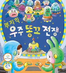 뿌지직, 우주 똥꼬 전쟁