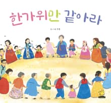 한가위만 같아라