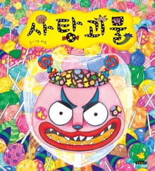 사탕괴물
