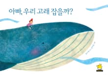 아빠, 우리 고래 잡을까?