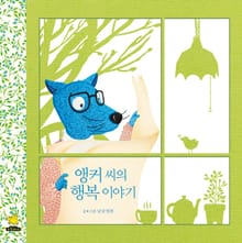 앵커씨의 행복 이야기