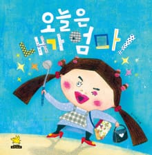 오늘은 내가 엄마