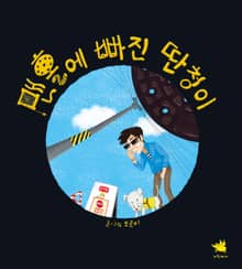 맨홀에 빠진 딴청이
