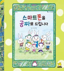 스마트폰을 공짜로 드립니다