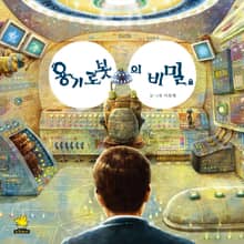 용기 로봇의 비밀
