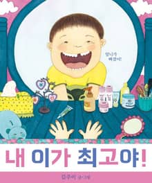 내 이가 최고야
