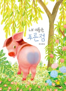 내 이름은 푸른점
