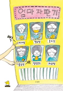 엄마 자판기