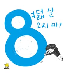 여덟 살 오지 마!