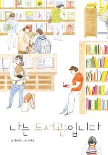 나는 도서관입니다