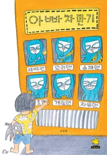 아빠 자판기
