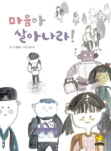 마음아 살아나라!