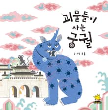 괴물들이 사는 궁궐