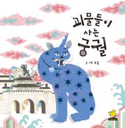 괴물들이 사는 궁궐