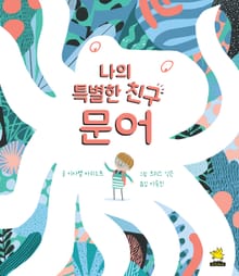 나의 특별한 친구, 문어