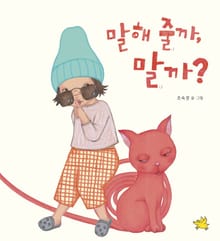 말해 줄까, 말까?