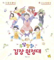 우당탕탕 김장 원정대