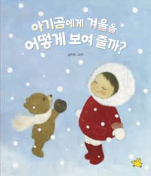아기곰에게 겨울을 어떻게 보여 줄까?