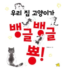 우리 집 고양이가 뱅글뱅글 뿅!