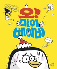 오! 마이 베이비