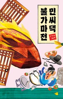 민씨댁 불가마전