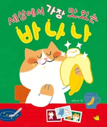 세상에서 가장 맛있는 바나나