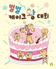 별별 케이크 왕 대회