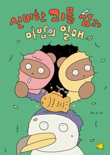 신비한 괴물 섬과 마법의 열매