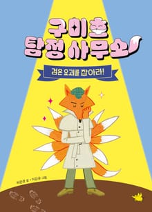 구미호 탐정 사무소