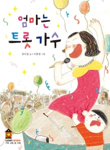 엄마는 트롯 가수