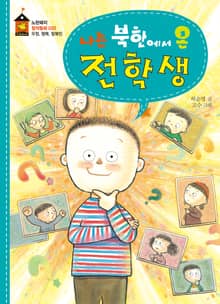 나는 북한에서 온 전학생