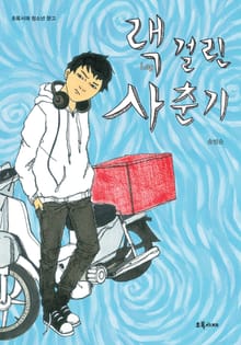 랙 걸린 사춘기