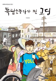 독립운동가가 된 고딩