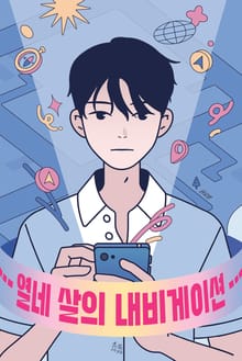 열네 살의 내비게이션