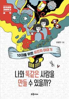 나와 똑같은 사람을 만들 수 있을까?