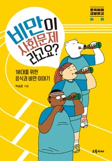 비만이 사회문제라고요?