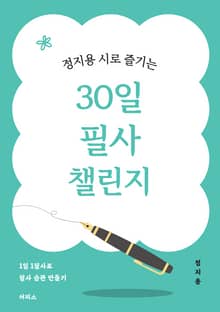 정지용 시로 즐기는 30일 필사 챌린지