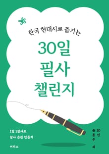 한국 현대시로 즐기는 30일 필사 챌린지